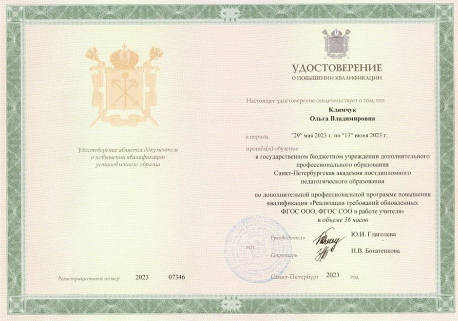 2022-2023 Климчук О.В. (Удостоверение повышение квалификации ФГОС)